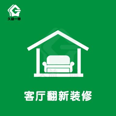 客廳翻新/裝修/改造