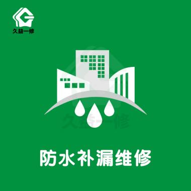 防水補(bǔ)漏/維修/改造